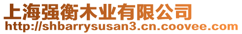 上海強(qiáng)衡木業(yè)有限公司