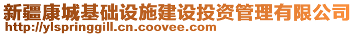 新疆康城基礎設施建設投資管理有限公司