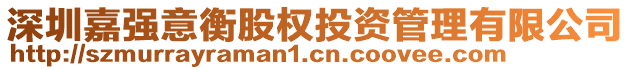 深圳嘉強(qiáng)意衡股權(quán)投資管理有限公司