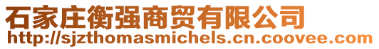 石家莊衡強(qiáng)商貿(mào)有限公司