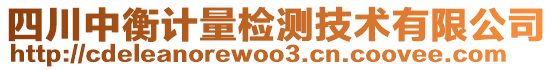 四川中衡計量檢測技術(shù)有限公司