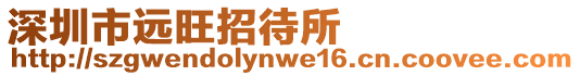 深圳市遠(yuǎn)旺招待所