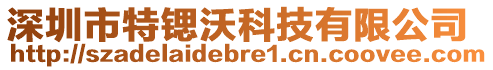 深圳市特鍶沃科技有限公司