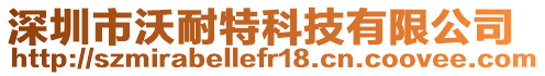 深圳市沃耐特科技有限公司