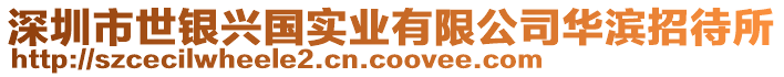 深圳市世銀興國(guó)實(shí)業(yè)有限公司華濱招待所