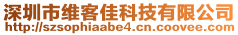 深圳市維客佳科技有限公司