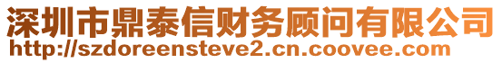 深圳市鼎泰信財務顧問有限公司