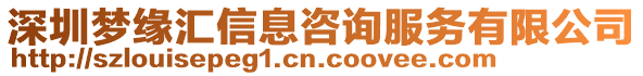 深圳夢緣匯信息咨詢服務有限公司