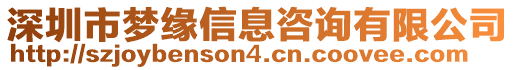 深圳市夢緣信息咨詢有限公司