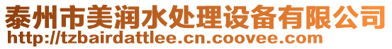 泰州市美潤水處理設備有限公司
