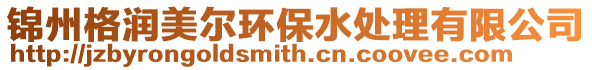 錦州格潤美爾環保水處理有限公司