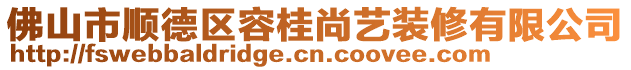 佛山市順德區(qū)容桂尚藝裝修有限公司