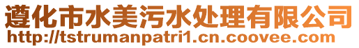 遵化市水美污水處理有限公司