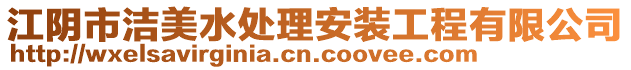 江陰市潔美水處理安裝工程有限公司