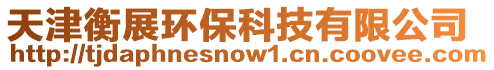 天津衡展環(huán)保科技有限公司