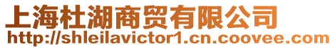 上海杜湖商貿有限公司