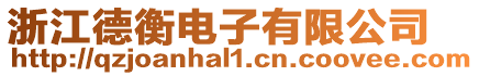浙江德衡電子有限公司