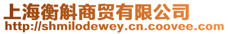 上海衡斛商貿(mào)有限公司