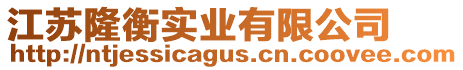 江蘇隆衡實業有限公司