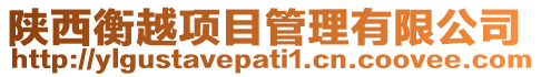 陜西衡越項目管理有限公司
