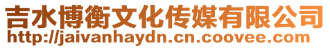 吉水博衡文化傳媒有限公司