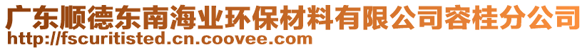 廣東順德東南海業(yè)環(huán)保材料有限公司容桂分公司