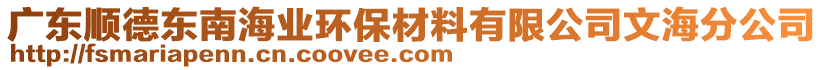 廣東順德東南海業(yè)環(huán)保材料有限公司文海分公司