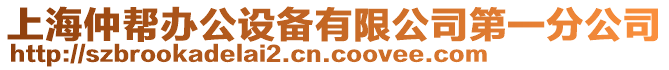 上海仲幫辦公設(shè)備有限公司第一分公司