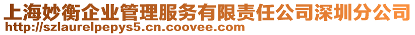 上海妙衡企業管理服務有限責任公司深圳分公司