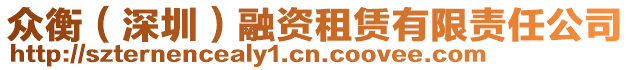 眾衡（深圳）融資租賃有限責任公司