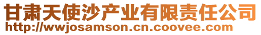 甘肅天使沙產(chǎn)業(yè)有限責(zé)任公司