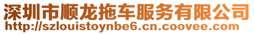 深圳市順龍拖車服務(wù)有限公司