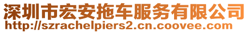 深圳市宏安拖車服務(wù)有限公司