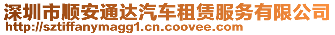 深圳市順安通達(dá)汽車租賃服務(wù)有限公司