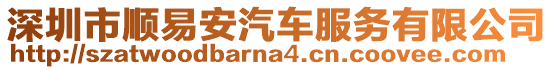 深圳市順易安汽車服務有限公司
