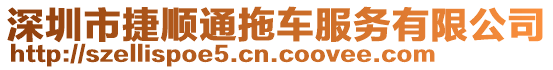 深圳市捷順通拖車服務有限公司