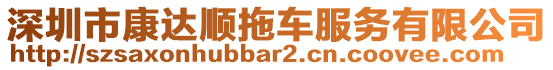 深圳市康達順拖車服務有限公司