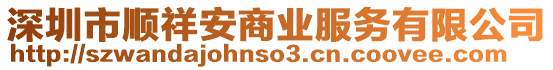 深圳市順祥安商業(yè)服務(wù)有限公司