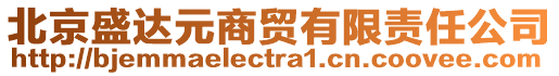 北京盛達元商貿(mào)有限責任公司