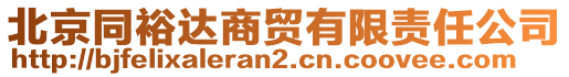 北京同裕達商貿(mào)有限責(zé)任公司