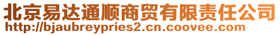 北京易達(dá)通順商貿(mào)有限責(zé)任公司