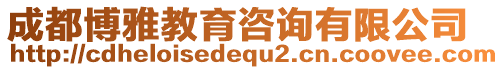 成都博雅教育咨詢有限公司