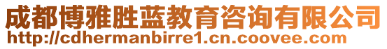 成都博雅勝藍(lán)教育咨詢有限公司