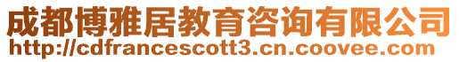 成都博雅居教育咨詢有限公司