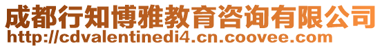 成都行知博雅教育咨詢有限公司