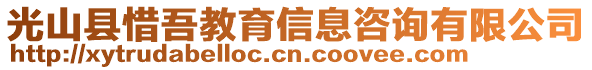 光山縣惜吾教育信息咨詢有限公司