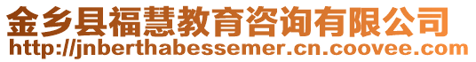 金鄉(xiāng)縣?；劢逃稍冇邢薰? style=