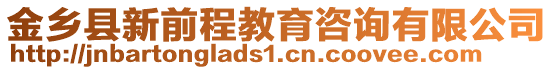 金乡县新前程教育咨询有限公司