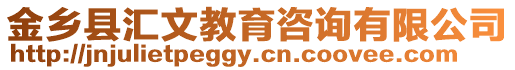 金鄉(xiāng)縣匯文教育咨詢有限公司