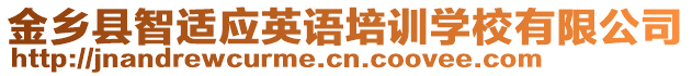 金乡县智适应英语培训学校有限公司